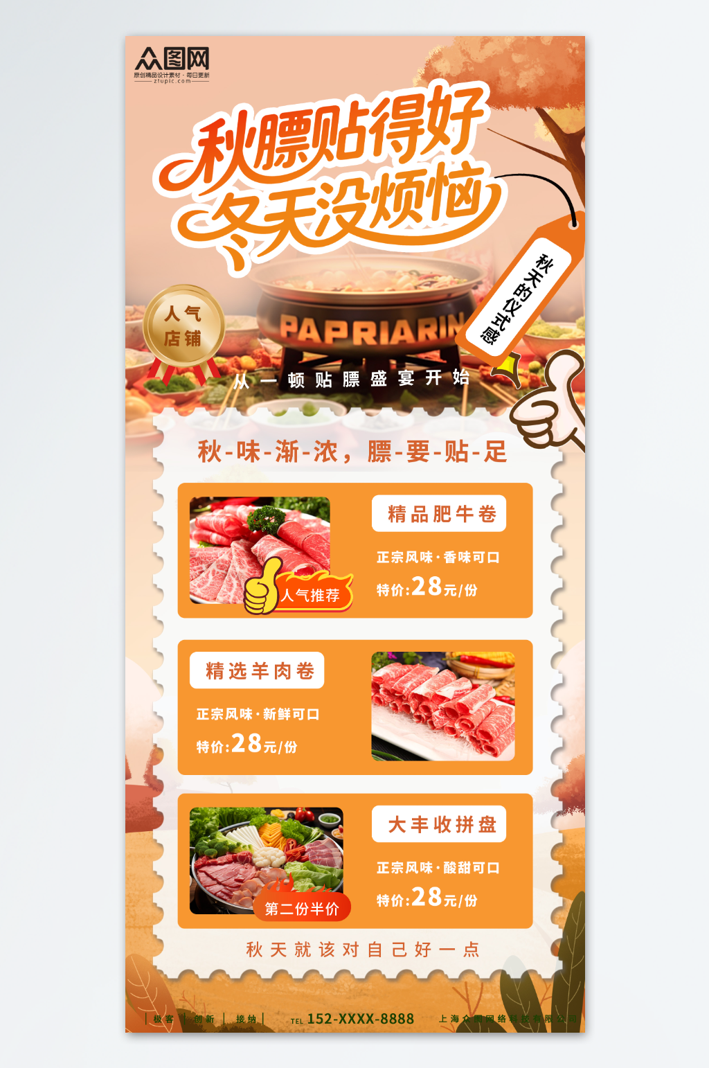 大氣簡約貼秋膘營銷秋季餐飲美食宣傳海報素材
