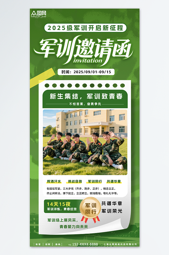 绿色新生开学季军训通知邀请函海报
