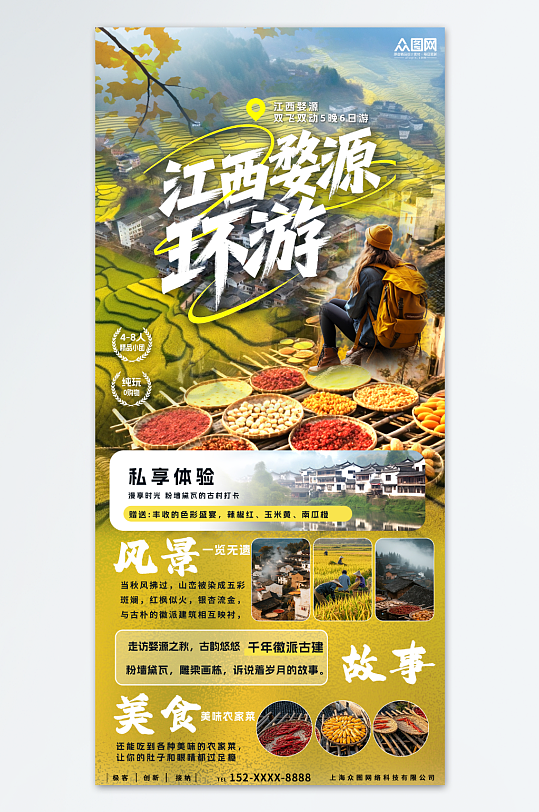 時(shí)尚大氣江西婺源曬秋秋季旅游旅行海報(bào)