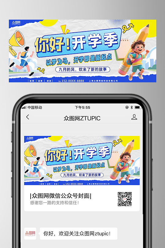 創(chuàng)意開學季微信公眾號首圖海報