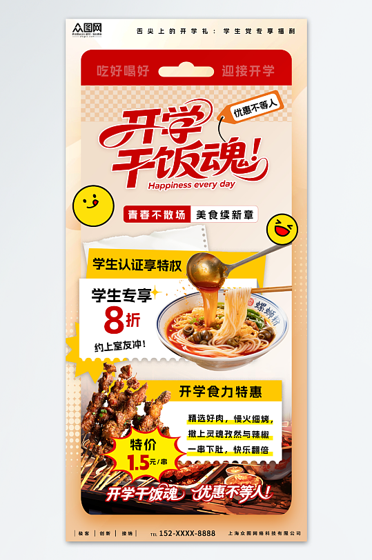 簡約創(chuàng)意開學(xué)季餐飲美食營銷海報(bào)
