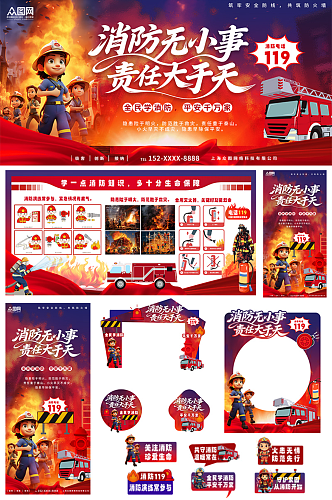 创意119全国消防安全日消防安全宣传布置整套活动物料