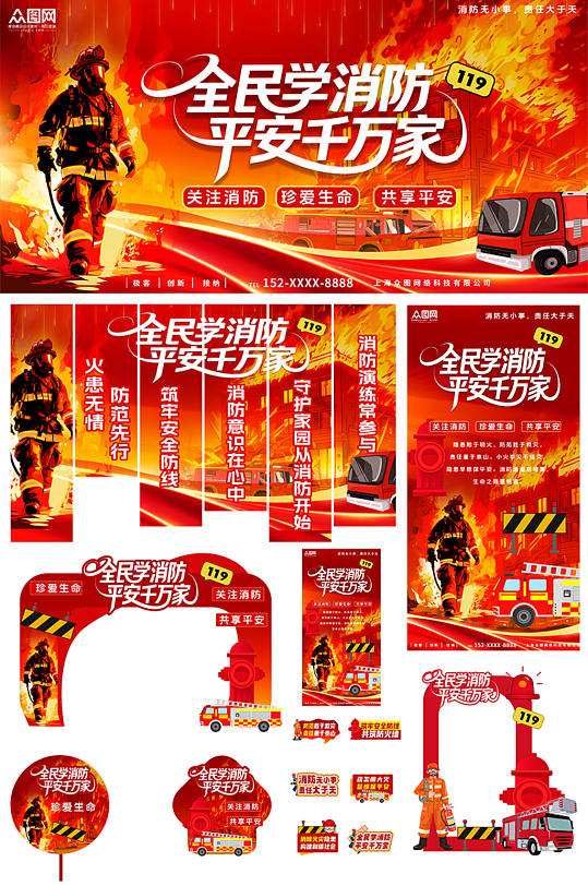 红色119全国消防安全日消防安全宣传布置整套活动物料美陈