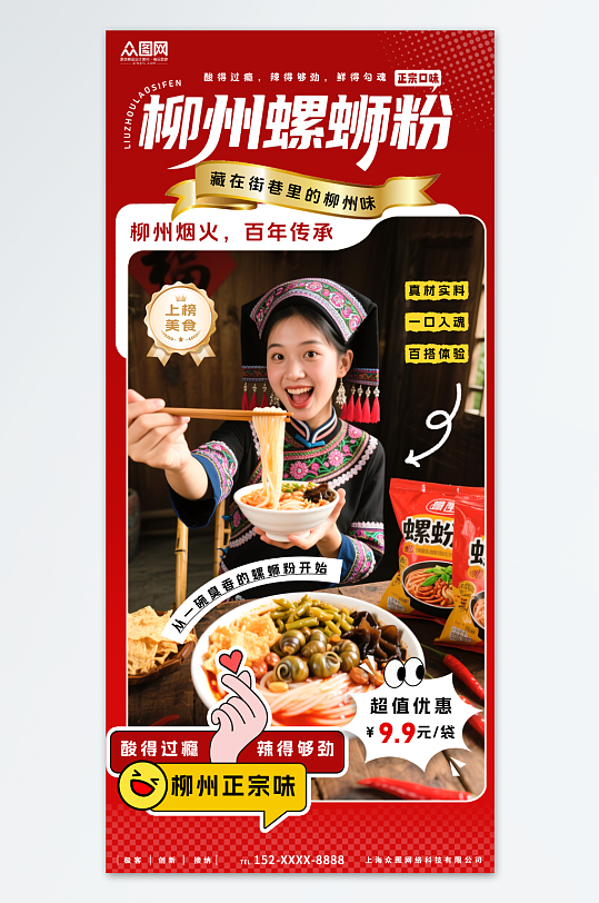 大气简约速食柳州螺蛳粉泡面海报-众图网