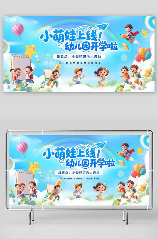 蓝色创意幼儿园开学季展板背景板