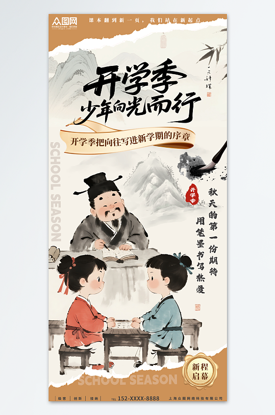 创意中国风国学开学季水墨画海报