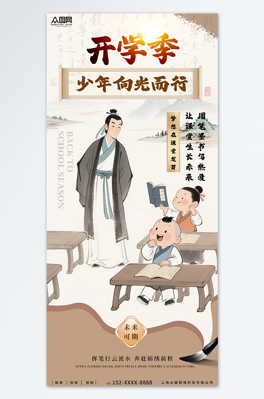 大气简约中国风国学开学季水墨画海报