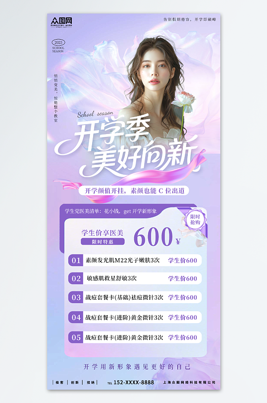 紫色唯美开学季医美整形美容院营销海报