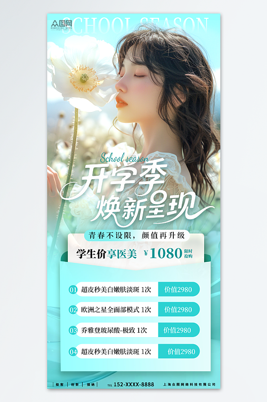 创意开学季医美整形美容院营销海报