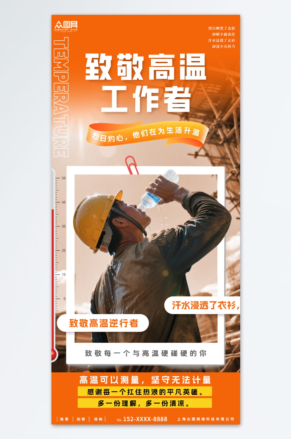创意高温送清凉致敬高温工作者海报素材
