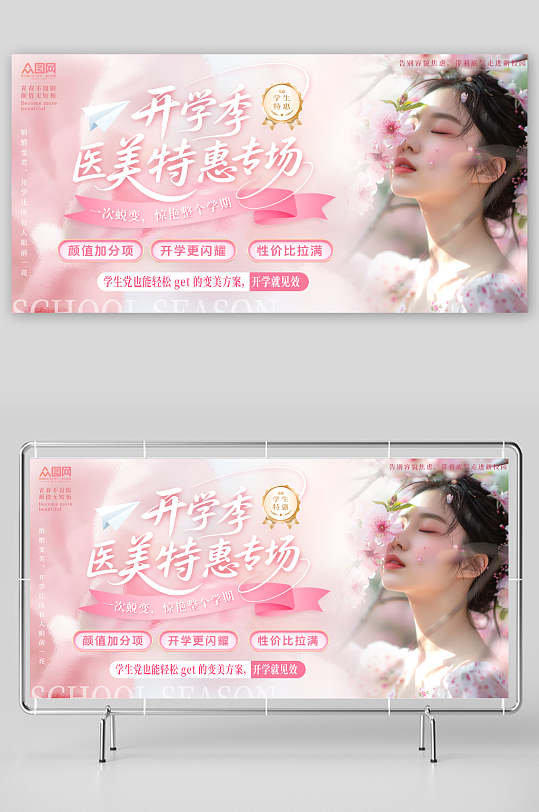 粉色开学季医美整形美容院营销活动展板