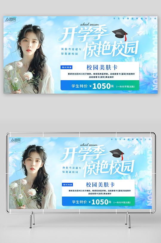 蓝色开学季医美整形美容院营销活动展板