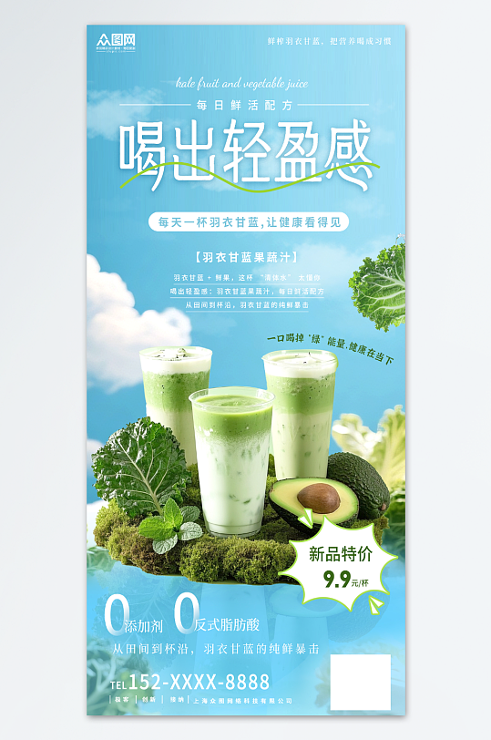 藍(lán)色簡(jiǎn)約羽衣甘藍(lán)果蔬汁飲品海報(bào)