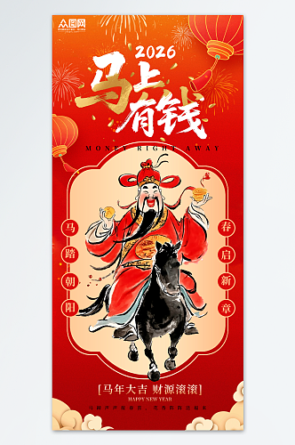 创意2026年马年新年春节海报