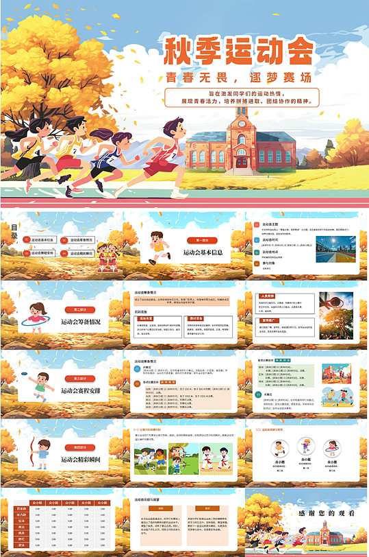 时尚创意秋季秋天运动会主题PPT
