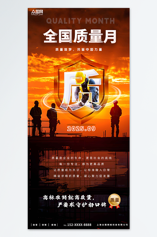 大气简约全国质量月企业宣传海报