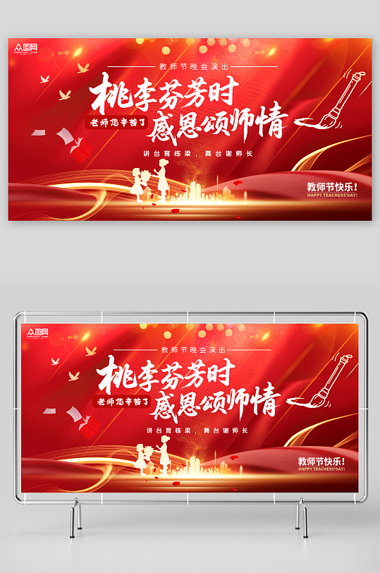 红色大气教师节晚会演出活动背景板展板