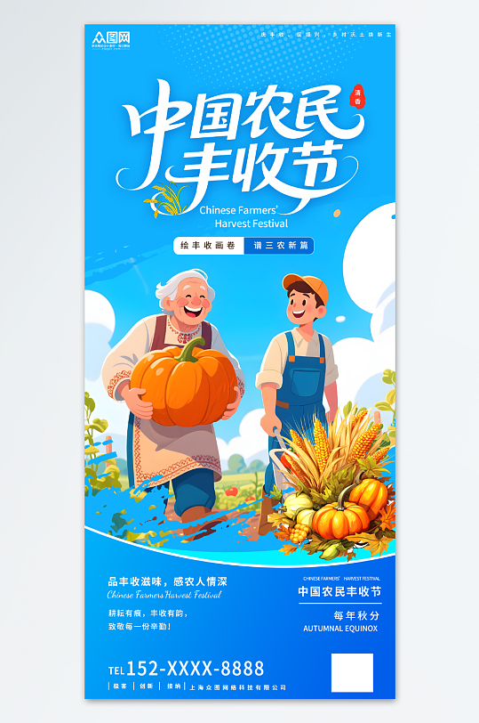 大气简约中国农民丰收节秋分海报