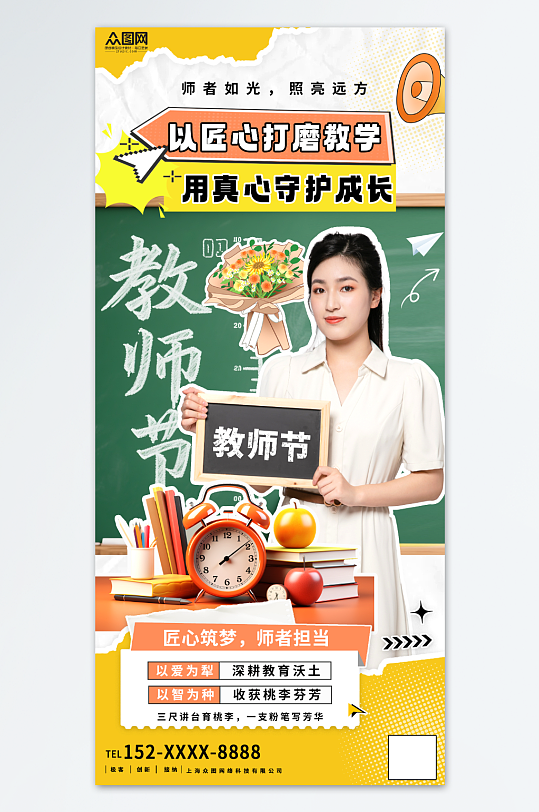 大氣簡(jiǎn)約拼貼風(fēng)教師節(jié)教師風(fēng)采人物海報(bào)