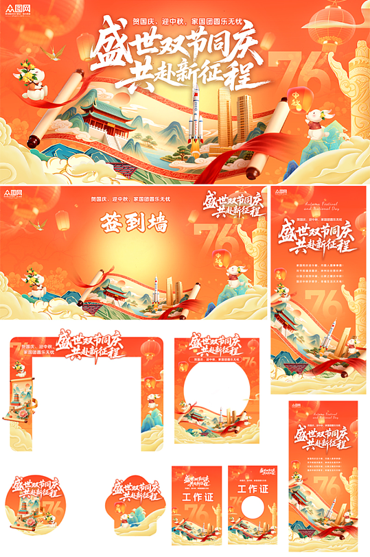 國慶節(jié)中秋節(jié)雙節(jié)同慶十一國慶節(jié)整套活動物料