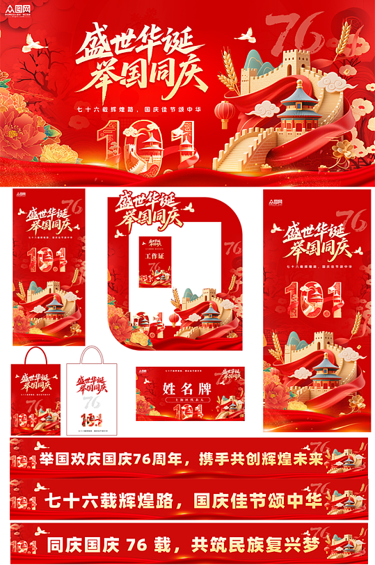 盛世华诞76周年十一国庆节整套活动物料