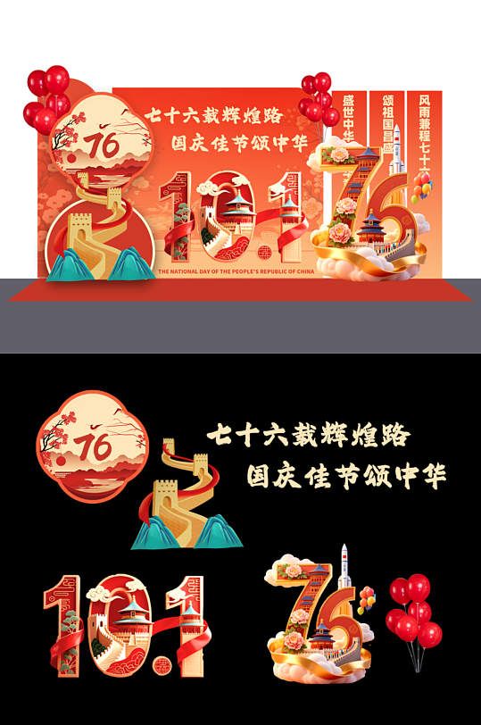 创意十一国庆节76周年美陈布置