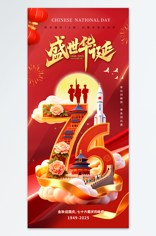 创意大气喜迎十一国庆节76周年海报