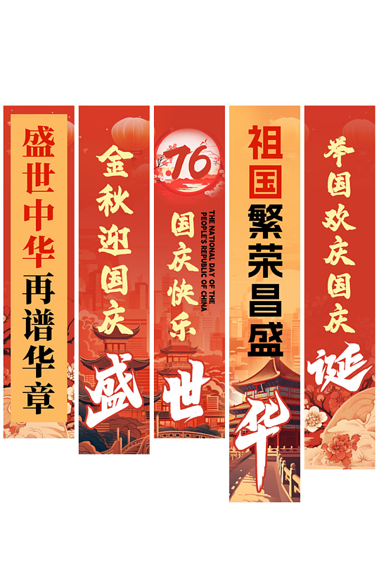 红色大气十一国庆节76周年条幅挂布美陈-众图网