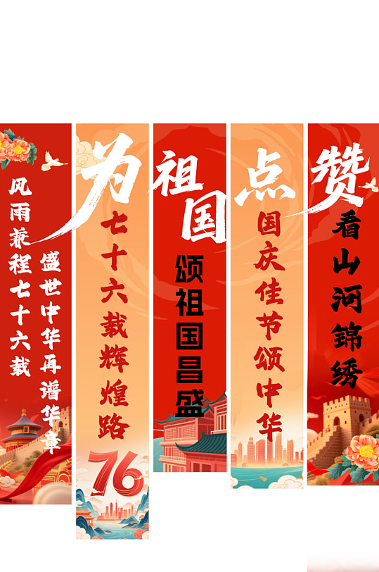 创意十一国庆节76周年条幅挂布美陈-众图网