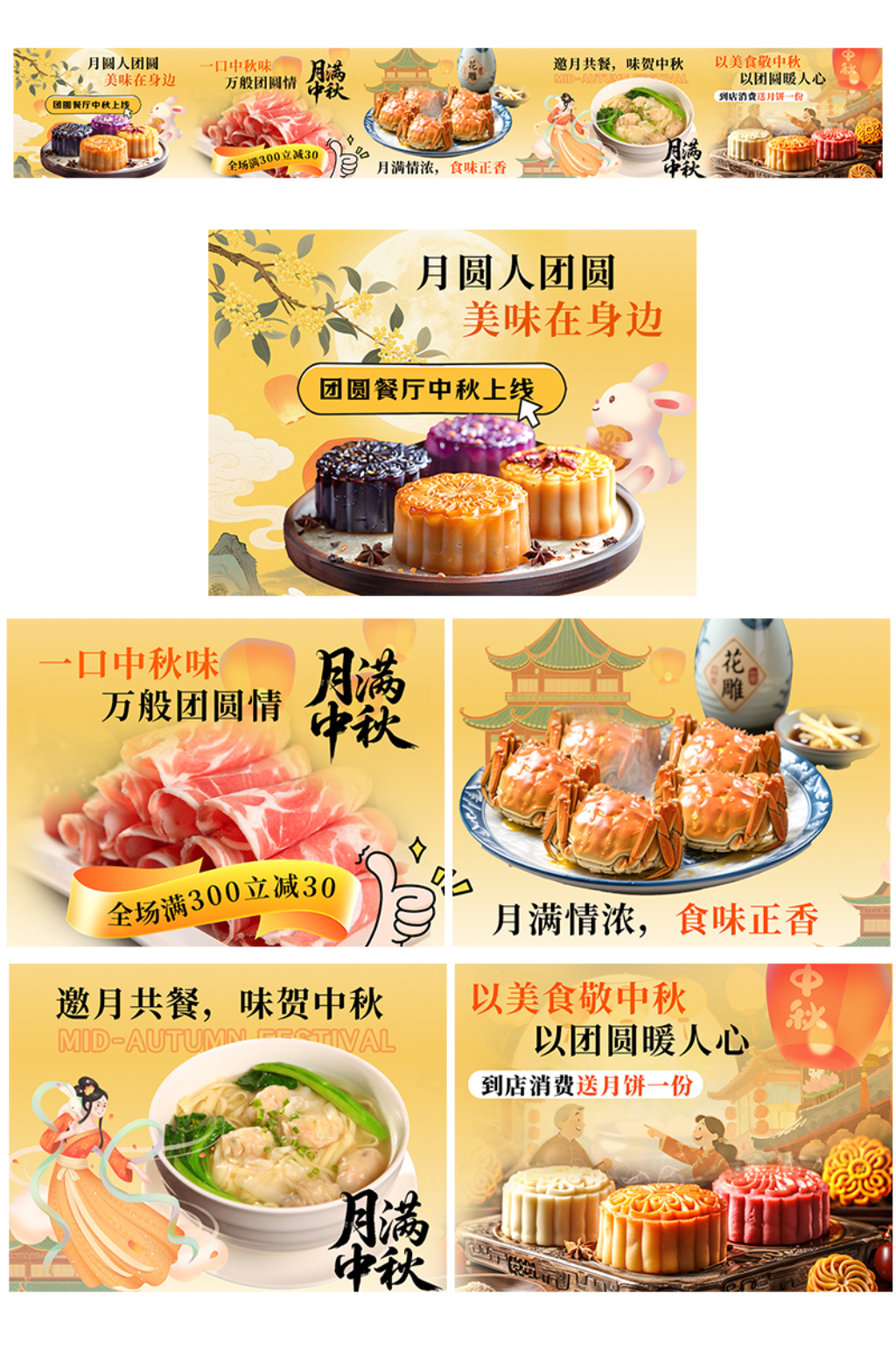创意中秋节餐饮行业美食外卖五连图海报素材