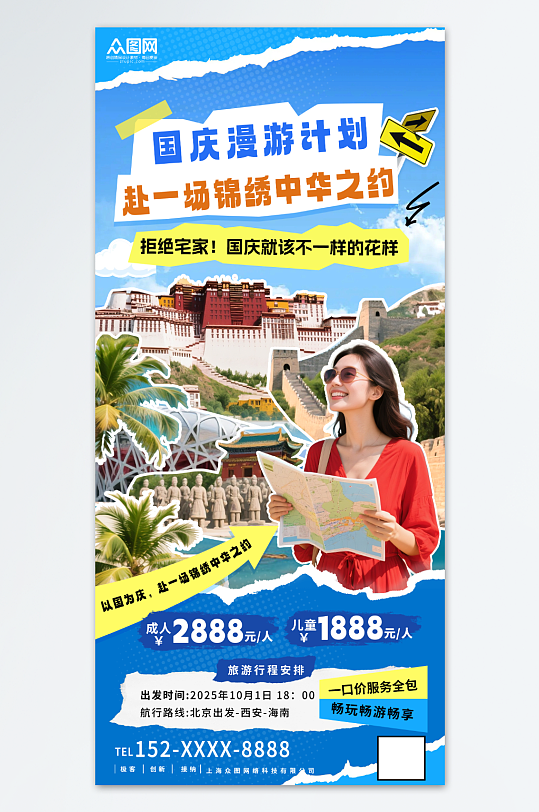 国庆旅游拼贴风创意国庆节活动海报