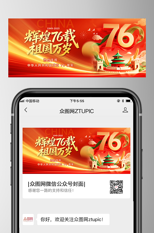 创意十一国庆节76周年微信公众号首图海报