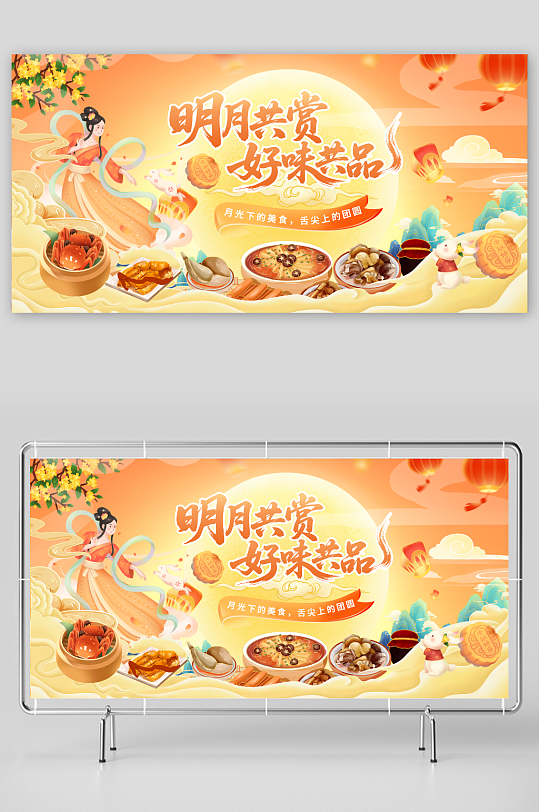 中秋美食創(chuàng)意中秋節(jié)活動主畫面背景板展板