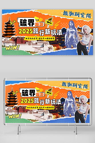 城市旅游活动拼贴风潮流活动主视觉主画面展板
