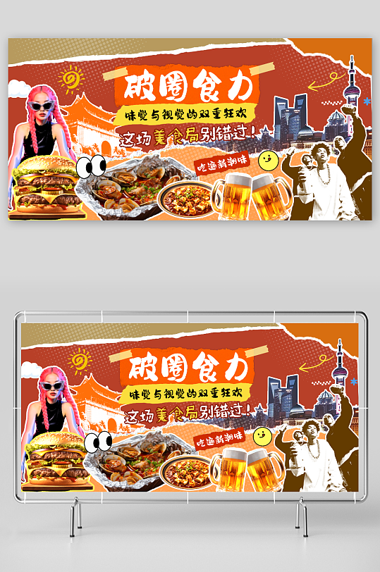 美食活动拼贴风潮流活动主画面展板