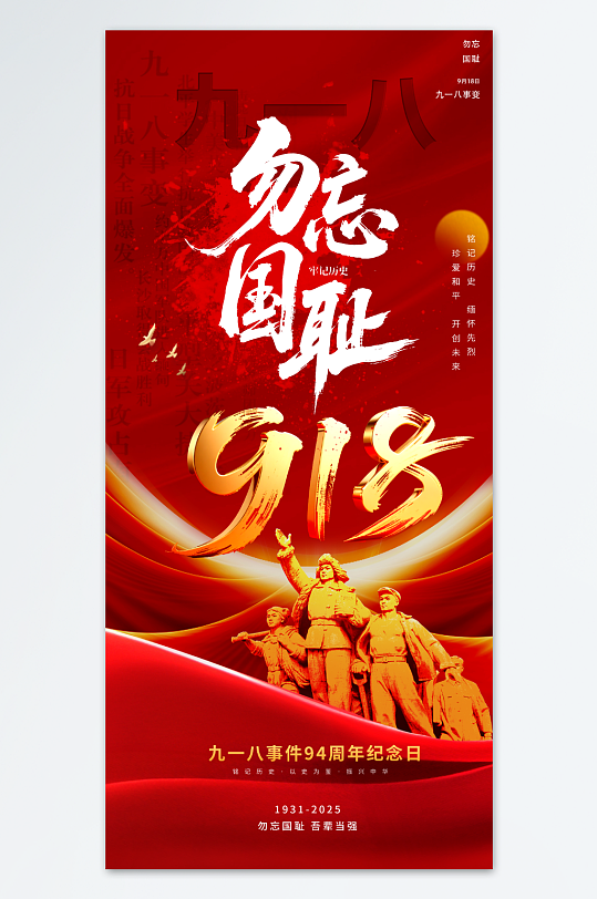 红色创意918九一八事变勿忘国耻海报