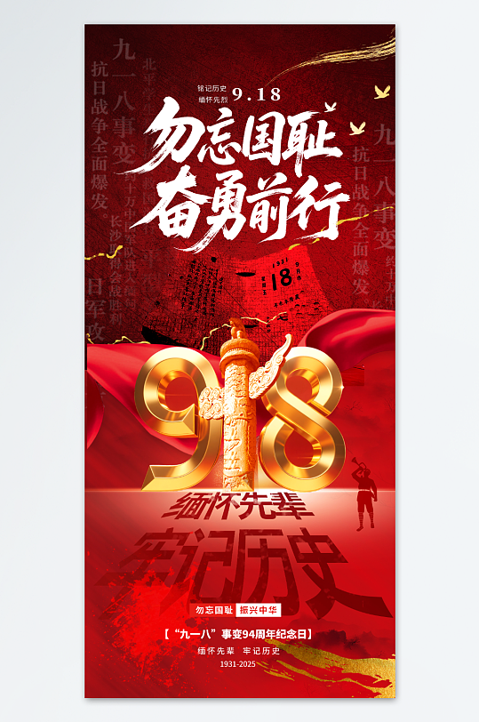 创意918九一八事变勿忘国耻海报