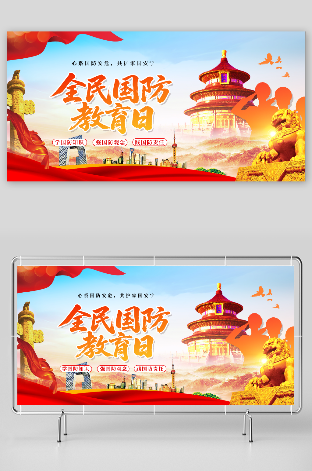 創(chuàng)意大氣全民國防教育日標語展板素材