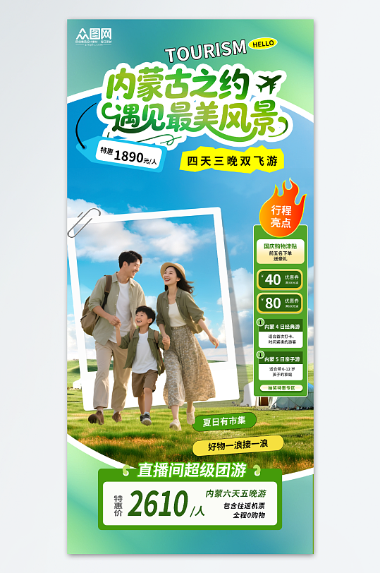 內(nèi)蒙古旅行旅行社城市旅游直播貼片海報(bào)