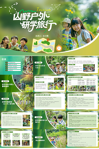 山野户外研学城市特色研学行程PPT
