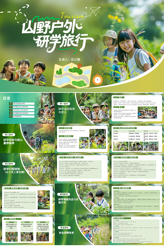 山野户外研学城市特色研学行程PPT-众图网