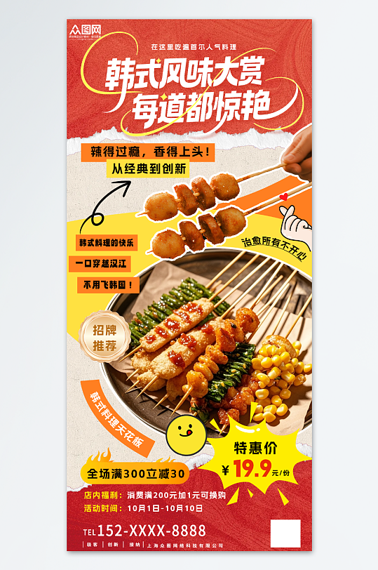 创意大气韩国韩式料理餐饮美食海报