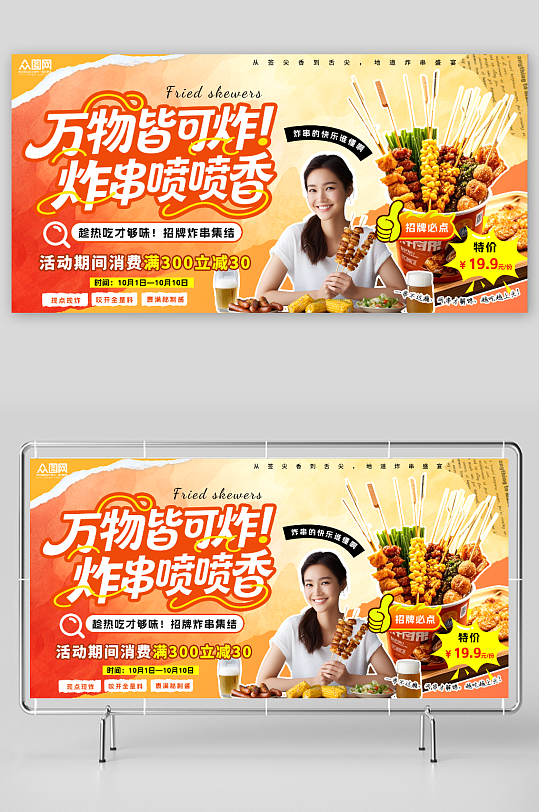 創(chuàng)意炸串油炸串串美食展板