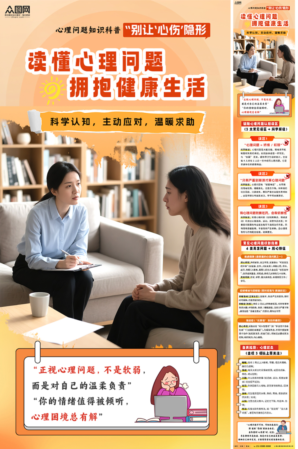 大气简约心理健康心理咨询师长图海报素材