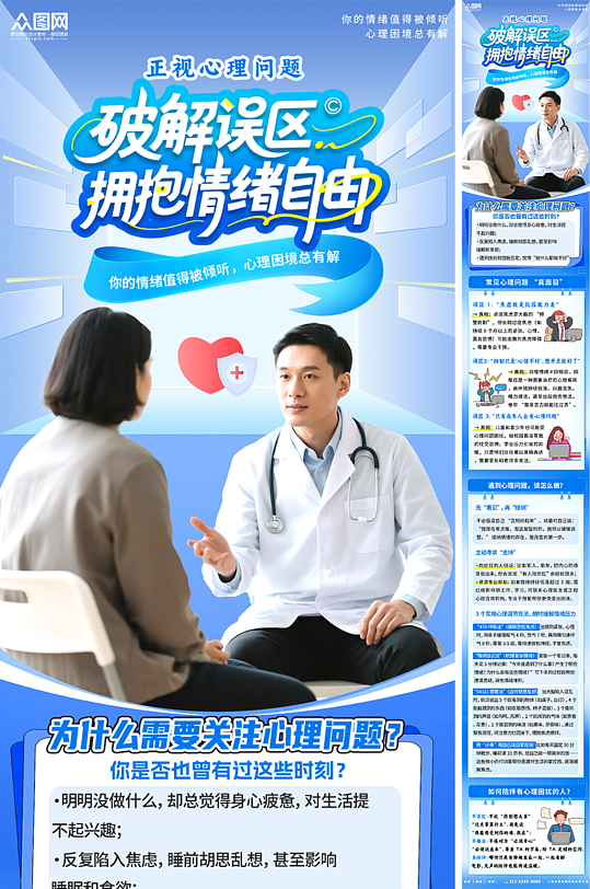 蓝色大气简约心理健康心理咨询师长图海报