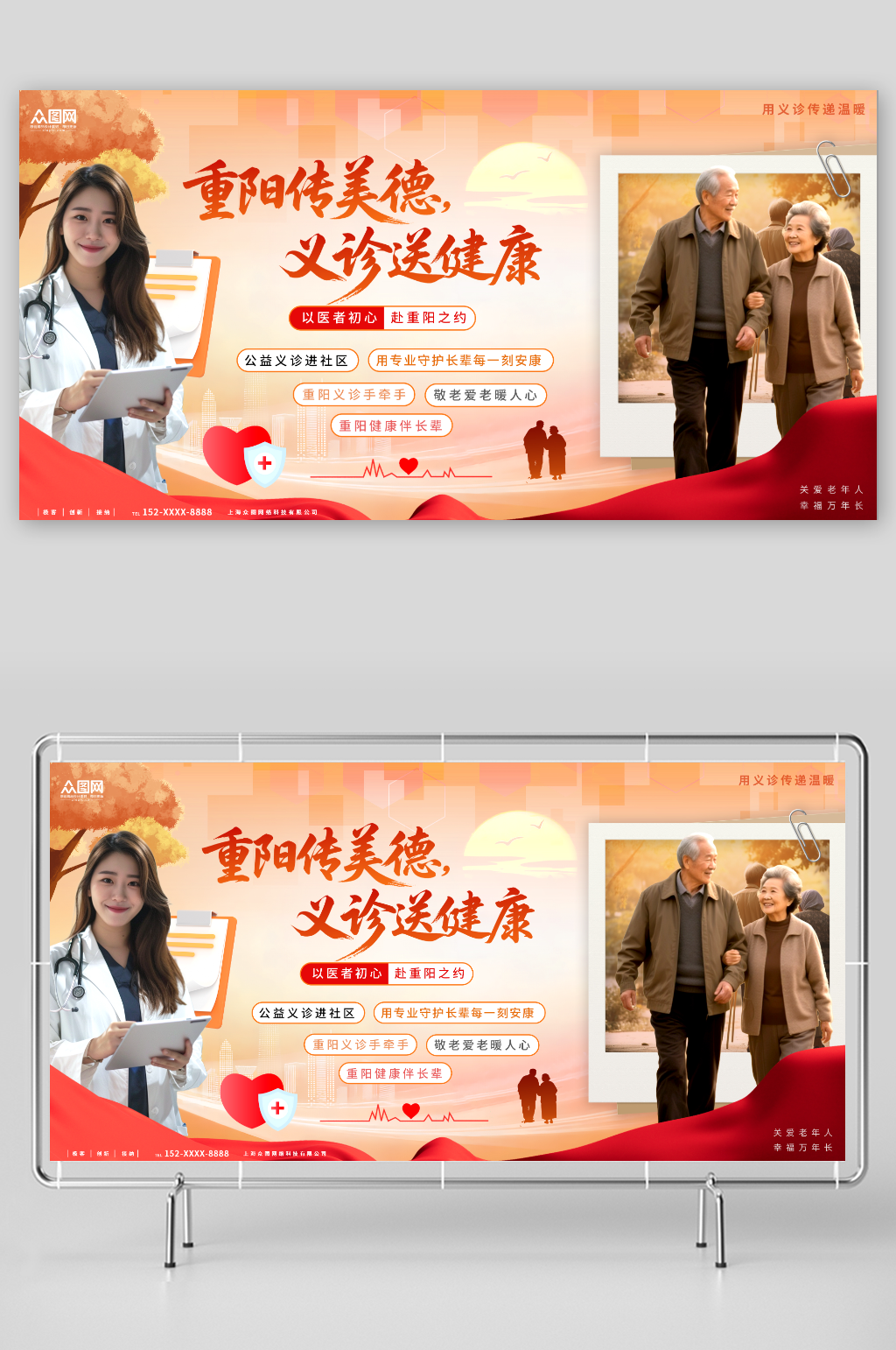 大气简约重阳节公益活动义诊敬老爱老展板素材