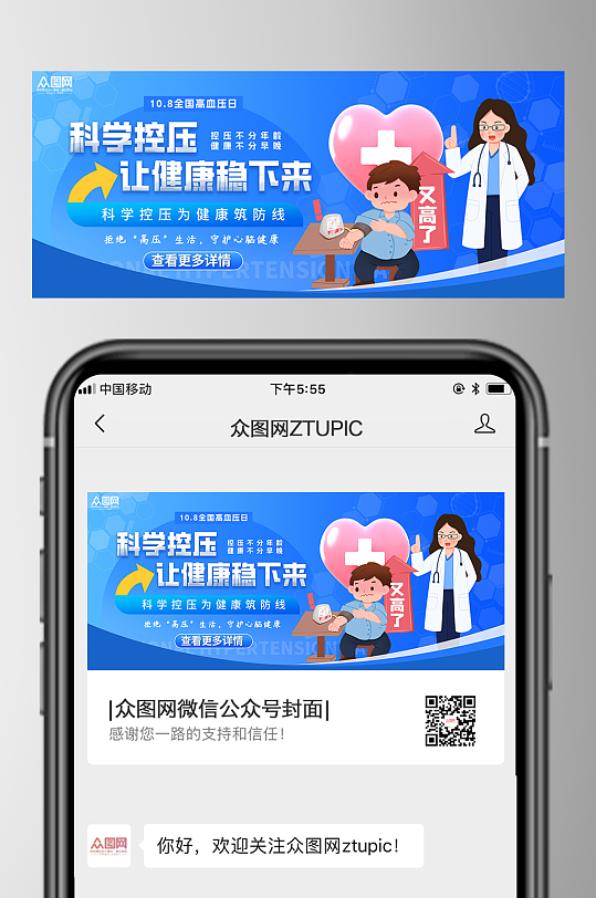 蓝色大气全国高血压日医疗微信公众号首图海-众图网