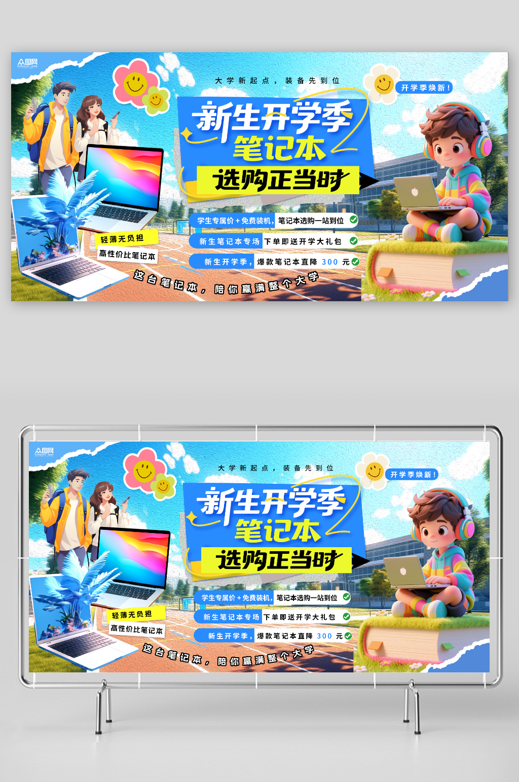 笔记本活动大学新生笔记本营销活动展板素材