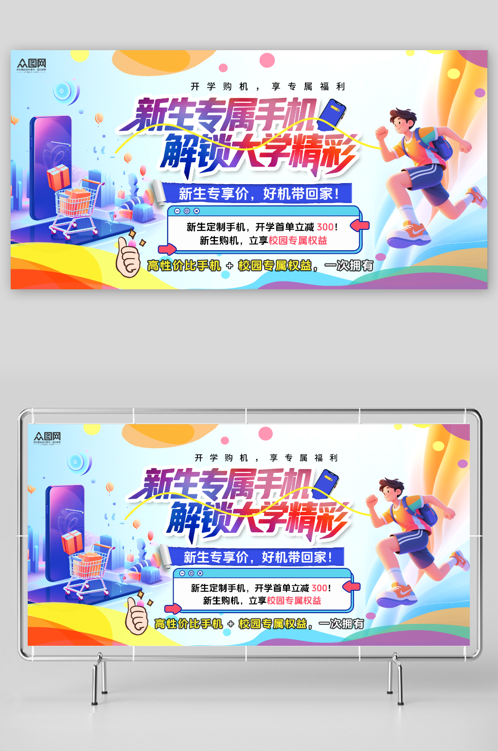 手机活动大学新生手机营销活动展板素材