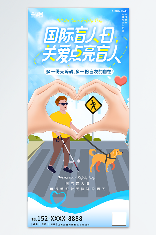 大氣簡(jiǎn)約國(guó)際盲人節(jié)關(guān)愛盲人海報(bào)